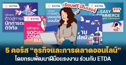 แจกฟรี! 5 คอร์สมีใบเซอร์ หลักสูตร “ธุรกิจและการตลาดออนไลน์” โดยกรมพัฒนาฝีมือแรงงาน x ETDA