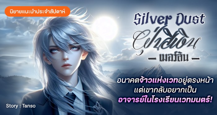 รูปบทความ 'รีวิวนิยายประจำสัปดาห์ ฝุ่นสีเงิน เมอร์ลิน (Silver Dust : Merlin) : อนาคตจ้าวแห่งเวทอยู่ตรงหน้า แต่เขากลับอยากเป็นอาจารย์ในโรงเรียนเวทมนตร์!'