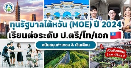 สรุปให้แล้ว! ทุนรัฐบาลไต้หวัน “MOE Scholarship” ระดับ ป.ตรี/โท/เอก ประจำปี 2567
