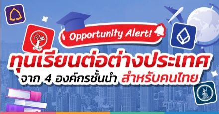 โอกาสสุดปัง! รวม 4 องค์กรชั้นนำ มอบทุนเรียนต่อต่างประเทศ ประจำปี 2567