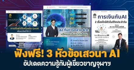 ชมย้อนหลังฟรี! 3 หัวข้อเสวนา AI บรรยายโดยผู้เชี่ยวชาญจุฬาฯ (การเงิน, การตลาด, เครื่องมือ AI)