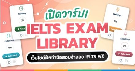 เปิดวาร์ป! ‘IELTS EXAM LIBRARY’ ฝึกทำข้อสอบ IELTS ฟรีทางออนไลน์