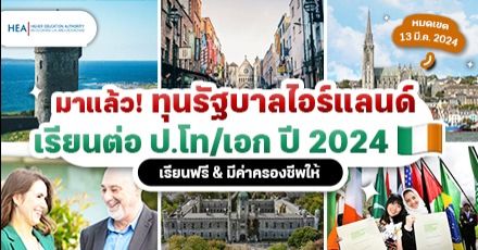 Let’s Go! ทุนรัฐบาลไอร์แลนด์ “GOI-IES” ระดับ ป.โท/เอก ประจำปี 2024/2025 เปิดรับสมัครแล้ว