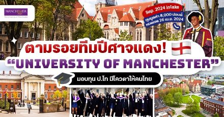 ทุนนี้เด็กผีชอบ! University of Manchester มอบทุน ป.โท โควตาคนไทย บินไปเรียนต่ออังกฤษ 