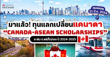 สมัครด่วน! ทุนแลกเปลี่ยนแคนาดา ระดับ ป.ตรี/โท/เอก โครงการ ‘SEED’ ประจำปี 2024/2025