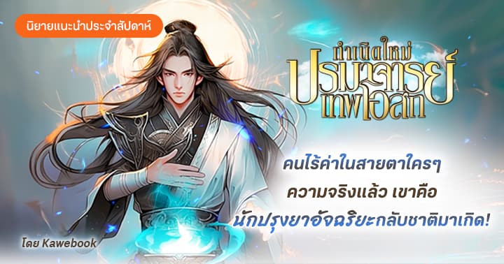 รูปบทความ 'รีวิวนิยายประจำสัปดาห์ กำเนิดใหม่ ปรมาจารย์เทพโอสถ : ใครต่างก็ว่าอวิ๋นโม่เป็นคนไร้ค่า แต่จริงๆ แล้วเขาคือนักปรุงยาอัจฉริยะกลับชาติมาเกิด!'