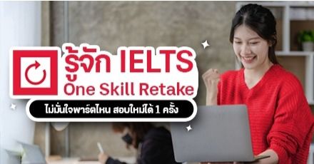 รู้จัก 'IELTS One Skill Retake' ระบบที่ให้โอกาสสอบซ่อม IELTS ได้หนึ่งทักษะ ประหยัดทั้งเวลาและค่าใช้จ่าย!