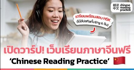 เปิดวาร์ป! เว็บเรียนภาษาจีนฟรี ‘Chinese Reading Practice’ อัปสกิลการอ่าน พร้อมสอบ HSK