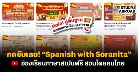 กดซับเลย!  “Spanish with Soranita” ช่องเรียนภาษาสเปนฟรี & สอนโดยคนไทย