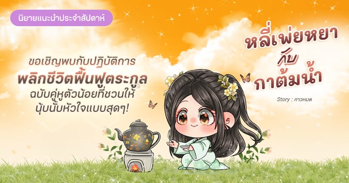 รูปบทความ 'รีวิวนิยายประจำสัปดาห์ หลี่เพ่ยหยากับกาต้มน้ำ : ขอเชิญพบกับปฏิบัติการพลิกชีวิตของตระกูลหลี่ ฉบับคู่หูตัวน้อยที่ชวนให้นุ้บนั้บหัวใจแบบสุดๆ!'