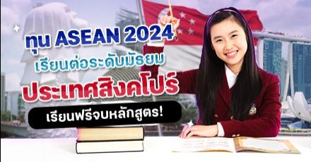 สรุปให้แล้ว! ‘ASEAN Scholarships’ ทุนเรียนต่อระดับมัธยมที่สิงคโปร์ ประจำปี 2024