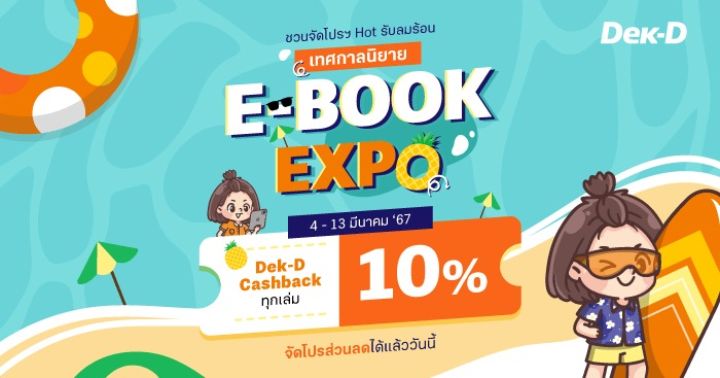 รูปบทความ 'ชวนนักเขียนจัดโปรส่วนลดนิยายต้อนรับลมร้อนในงาน E-BOOK EXPO! Dek-D สมทบ Cashback ให้ 10% ทุกเล่ม'