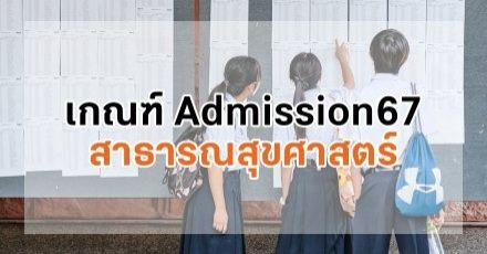 TCAS67 รอบ 3 : เจาะลึกเกณฑ์ Admission คณะสาธารณสุขศาสตร์