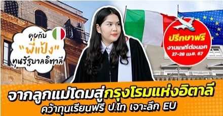 บันทึกลูกแม่โดมสู่กรุงโรมแห่ง 'อิตาลี' เรียนฟรีที่ ม.อันดับ 3 ของประเทศ (Sapienza Università di Roma)