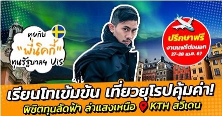 'พี่นิคกี้' รีวิวสวีเดน & เส้นทางสมัครทุน UIS ไปเรียนฟรีสาขา Robotics ใน KTH อันดับ 1 ของประเทศ!