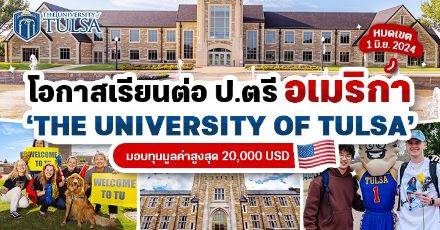 Let’s Go to USA! ทุนเรียนต่อ ป.ตรี ที่ ‘The University of Tulsa’ มอบสูงสุด 4 ปี (2024-25 Intake)
