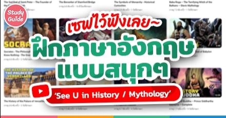 เปิดพิกัด! ช่อง 'See U in History / Mythology' ฝึกภาษาพร้อมเรียนประวัติศาสตร์โลกไปในตัว