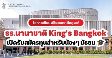 'King’s Bangkok' รร.อินเตอร์ระบบ UK เปิดชิงทุนเรียนฟรีตลอดหลักสูตร พร้อมเปิดรั้วต้อนรับผู้ที่สนใจ 30 มี.ค.67 นี้!