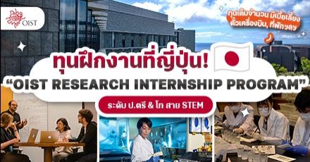 มาแล้ว! ทุนฝึกงานที่ญี่ปุ่น สำหรับสาย STEM “OIST Research Internship” (รอบ Fall 2024)