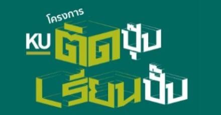 ม.เกษตรฯ ออกโครงการใหม่ "ติดปุ๊บ เรียนปั๊บ" เรียนล่วงหน้า โอนหน่วยกิตเข้ามหา'ลัย ได้ทั้ง มก.และ ม.อื่นๆ