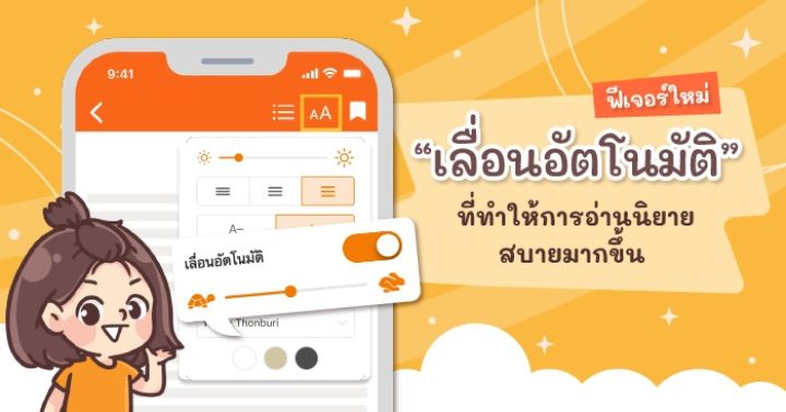 รูปบทความ ''เลื่อนอัตโนมัติ' ฟีเจอร์ใหม่ที่ทำให้การอ่านนิยายสบายมากขึ้น'