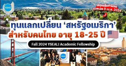 มาแล้ว! ทุนแลกเปลี่ยนฟรีที่อเมริกา “Fall 2024 YSEALI Academic Fellowship” สำหรับเยาวชนอายุ 18-25 ปี
