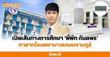 "พี่พีททท - กันตพร" จริง ๆ แล้ว เขาเป็นเจ้าของโรงพยาบาล!