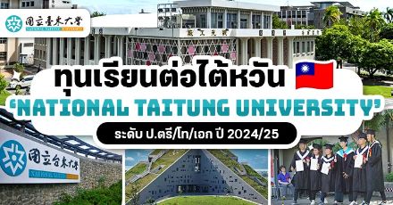 มาแล้ว! ทุนเรียนต่อไต้หวันจาก ‘National Taitung University’ ระดับ ป.ตรี/โท/เอก (ปี 2024-25)
