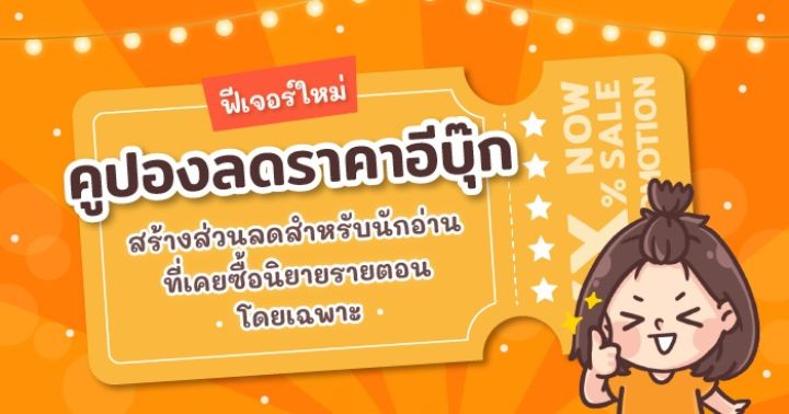 รูปบทความ 'ฟีเจอร์ใหม่! คูปองลดราคาอีบุ๊ก : สร้างส่วนลดตอบแทนนักอ่านที่เคยซื้อนิยายรายตอนโดยเฉพาะ'