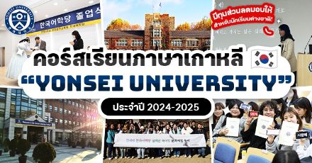 เปิดรับสมัครแล้ว! คอร์สเรียนภาษาเกาหลีที่ Yonsei University ปี 2024-2025