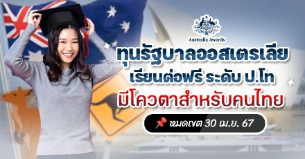 มาแล้ว! ทุนรัฐบาลออสเตรเลีย ‘Australia for ASEAN scholarships’ เรียนต่อ ป.โท ปี 2025