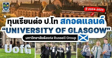 ‘University of Glasgow’ ม.ดังในสกอตแลนด์ มอบทุนเรียนต่อ ป.โท เทอม Sep 2024
