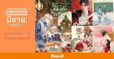 นิยายออกใหม่ เมษายน 2567