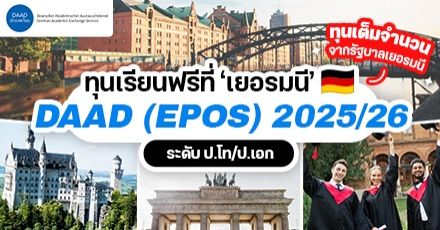 มาแล้ว! ทุนรัฐบาลเยอรมนี ‘DAAD (EPOS)’ ระดับ ป.โท/เอก ประจำปี 2025/2026
