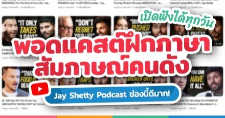 ช่องนี้ดีมาก! “Jay Shetty Podcast” พอดแคสต์พัฒนาตนเอง & ช่วยเติมพลังบวกให้ชีวิต