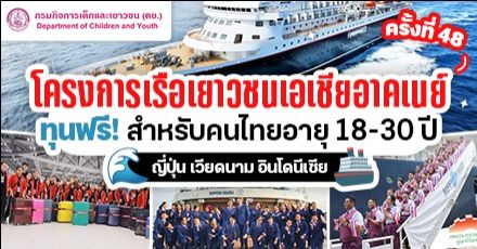 ‘โครงการเรือเยาวชนเอเชียอาคเนย์’ (SSEAYP) ประจำปี 2567 สำหรับคนไทย 18-30 ปี เปิดรับสมัครแล้ว!