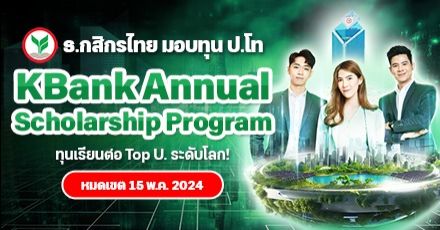 ธ.กสิกรไทย เปิดรับสมัครทุน ป.โท ‘KBank Annual Scholarship 2024’ เรียนฟรี Top U ทั้งในและต่างประเทศ!