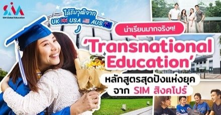 น่าเรียนมากจริงๆ! รู้จัก ‘Transnational Education’ หลักสูตรสุดปังจาก SIM เรียนที่สิงคโปร์ รับวุฒิจาก UK, US, AUS