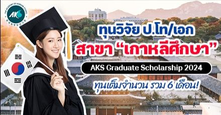 มาแล้ว! “AKS Graduate Fellowship” ทุนวิจัยเกาหลีศึกษา ป.โท/เอก ประจำปี 2024