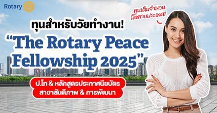ทุนเรียนฟรีสำหรับวัยทำงาน ‘Rotary Peace Fellowship 2025’ ระดับ ป.โท & ประกาศนียบัตร ด้านสันติภาพ/การพัฒนา