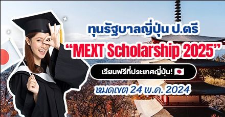 รายละเอียดมาแล้ว! ทุนรัฐบาลญี่ปุ่น “MEXT Scholarship” ระดับ ป.ตรี ประจำปี 2025