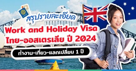 สรุปให้แล้ว! 'Work and Holiday 2024' โครงการวีซ่าทำงาน-เที่ยว-แลกเปลี่ยน ที่ออสเตรเลีย สำหรับคนไทยอายุ 18-30 ปี
