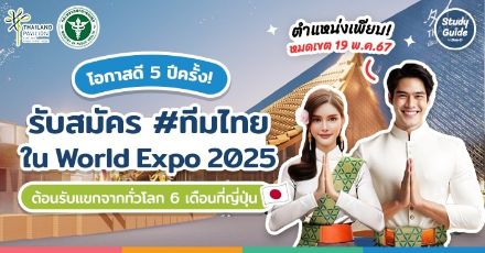 โอกาสดี 5 ปีมีครั้ง! รับสมัคร #ทีมไทย เข้าร่วม 'World Expo 2025' จัดยิ่งใหญ่ 6 เดือนที่ญี่ปุ่น (Osaka, Kansai)