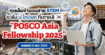 สาย STEM ห้ามพลาด! “POSCO Asia Fellowship 2025” ทุนเรียนต่อฟรี ป.โท/เอก ที่เกาหลีใต้