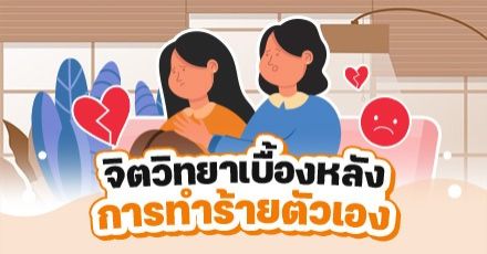 Teen Coach EP.109 : อยาก 'เจ็บกาย' แทน 'เจ็บใจ' จึงทำร้ายร่างกายตัวเอง แต่เจ็บยิ่งกว่าเดิม