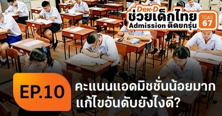 4 วิธีแก้ไขการจัดอันดับ เมื่อคะแนนน้อยมาก แต่ไม่อยากเรียนคณะอื่น