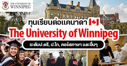 ทุนเรียนต่อแคนาดาจาก ‘The University of Winnipeg’ ระดับป.ตรี/โท คอร์สภาษา และหลักสูตรอื่นๆ (ปี 2024-25) 
