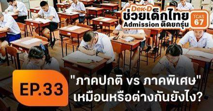 ไขข้อข้องใจ! ภาคปกติ/ภาคพิเศษ/สมทบพิเศษ คืออะไร เลือกใน Admission ดีมั้ย
