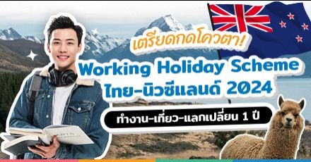 มาแล้ว! โครงการวีซ่าเรียน-เที่ยว-ทำงานที่นิวซีแลนด์ “Working Holiday Scheme 2024” 