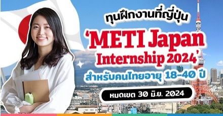 ฝึกงานที่ญี่ปุ่นกันมั้ย? ทุน ‘METI Japan Internship 2024’ สำหรับคนไทยอายุ 18-40 ปี เปิดรับสมัครแล้ว!